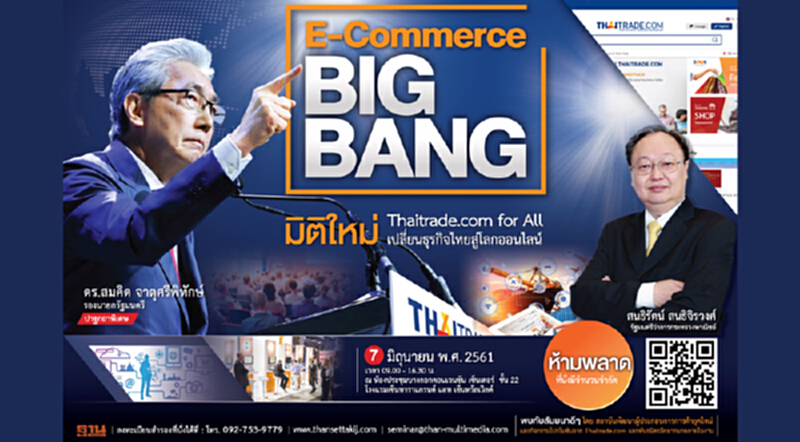 ห้ามพลาด! "E-Commerce Big Bang : วิถีการค้าไทย ... สู่วิถีออนไลน์" สร้างโอกาสคนตัวเล็กก้าวไปแข่งขันในตลาดโลก ห้ามพลาด! "E-Commerce Big Bang : วิถีการค้าไทย ... สู่วิถีออนไลน์" สร้างโอกาสคนตัวเล็กก้าวไปแข่งขันในตลาดโลก