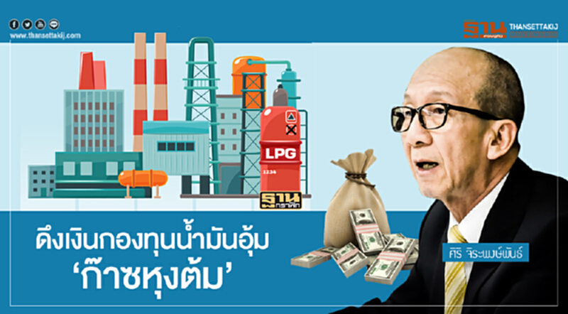 ดึงเงินกองทุนน้ำมันอุ้ม 'ก๊าซหุงต้ม' ดึงเงินกองทุนน้ำมันอุ้ม 'ก๊าซหุงต้ม'