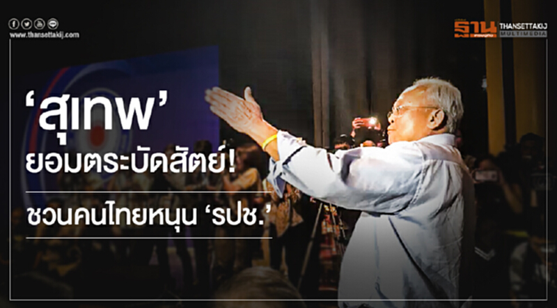 'สุเทพ' ยอมตระบัดสัตย์! ชวนคนไทยหนุน 'รปช.' - 'เอนก' ลั่น! 3 เดือน เคลื่อนทั่วไทย 'สุเทพ' ยอมตระบัดสัตย์! ชวนคนไทยหนุน 'รปช.' - 'เอนก' ลั่น! 3 เดือน เคลื่อนทั่วไทย