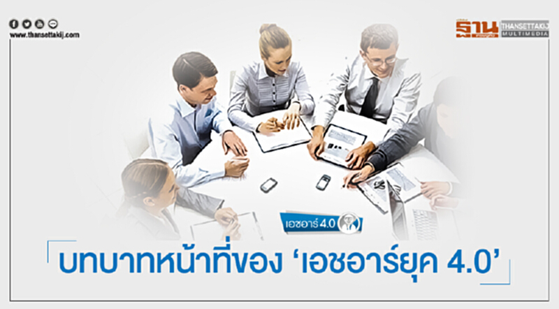 เอชอาร์ 4.0 | บทบาทหน้าที่ของ 'เอชอาร์ยุค 4.0' เอชอาร์ 4.0 | บทบาทหน้าที่ของ 'เอชอาร์ยุค 4.0'