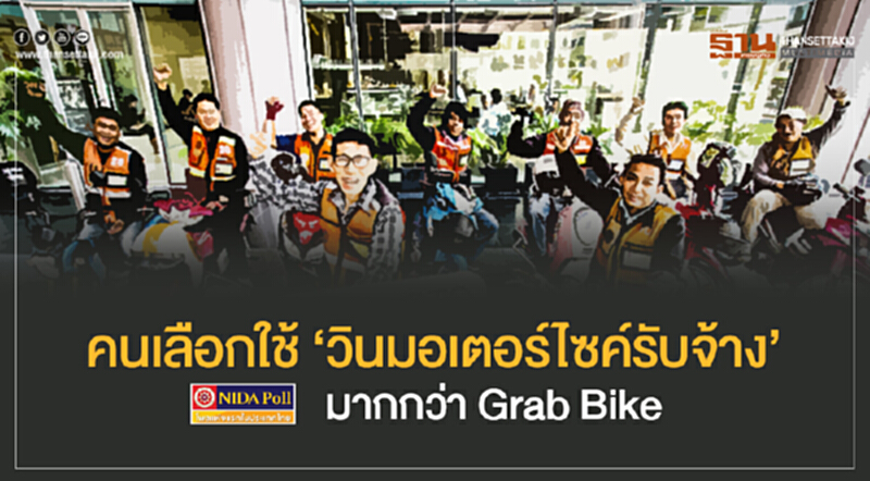 โพลชี้! คนเลือกใช้ 'วินมอเตอร์ไซค์รับจ้าง' มากกว่า Grab Bike โพลชี้! คนเลือกใช้ 'วินมอเตอร์ไซค์รับจ้าง' มากกว่า Grab Bike