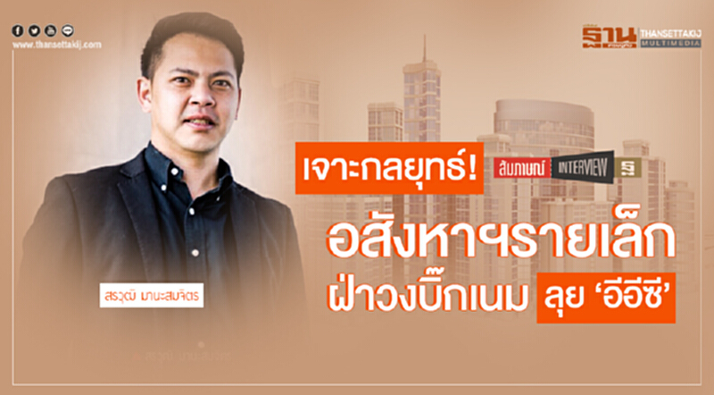 เจาะกลยุทธ์! อสังหาฯรายเล็กฝ่าวงบิ๊กเนม ลุย 'อีอีซี' เจาะกลยุทธ์! อสังหาฯรายเล็กฝ่าวงบิ๊กเนม ลุย 'อีอีซี'