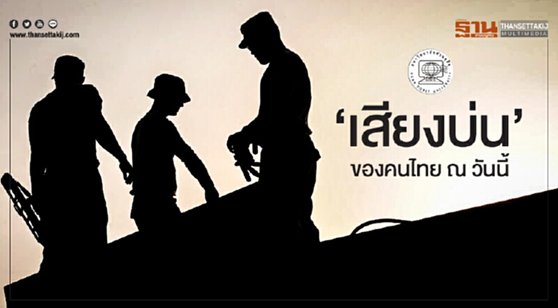 โพลชี้! 'เสียงบ่น' ของคนไทย ณ วันนี้ "เศรษฐกิจแย่ ค่าครองชีพสูง เงินไม่พอใช้" โพลชี้! 'เสียงบ่น' ของคนไทย ณ วันนี้ "เศรษฐกิจแย่ ค่าครองชีพสูง เงินไม่พอใช้"
