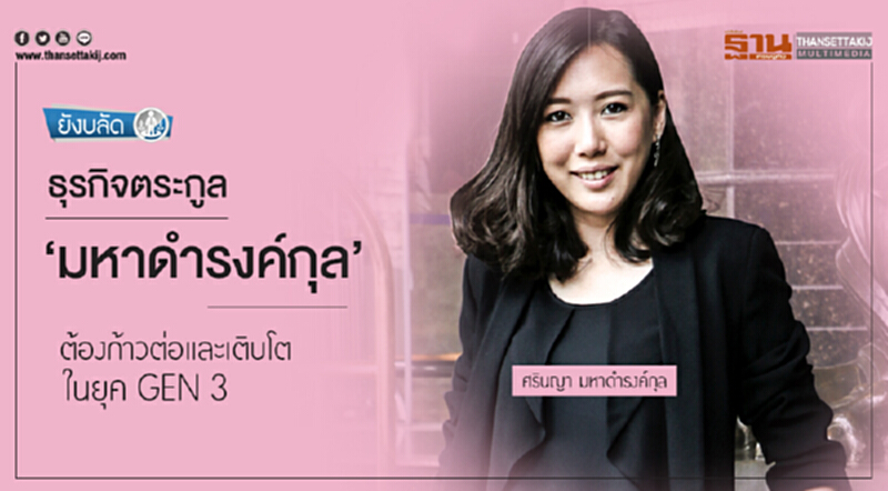 ยังบลัด | ธุรกิจตระกูล 'มหาดำรงค์กุล' ต้องก้าวต่อและเติบโตในยุค GEN 3 ยังบลัด | ธุรกิจตระกูล 'มหาดำรงค์กุล' ต้องก้าวต่อและเติบโตในยุค GEN 3