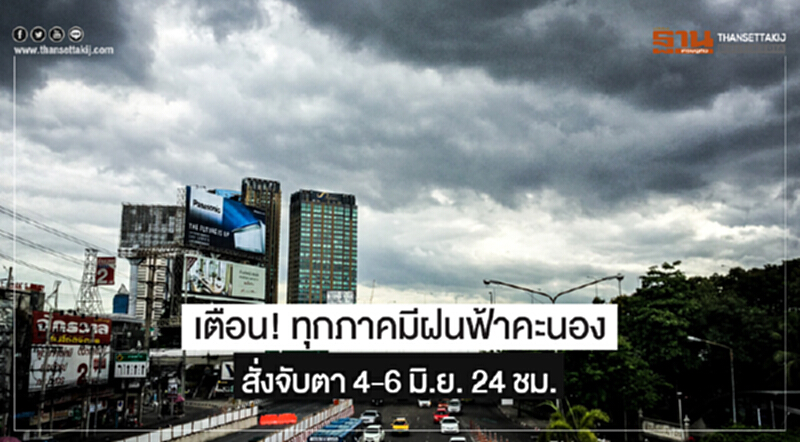 เตือน! ทุกภาคมีฝนฟ้าคะนอง สั่งจับตา 4-6 มิ.ย. 24 ชม. เตือน! ทุกภาคมีฝนฟ้าคะนอง สั่งจับตา 4-6 มิ.ย. 24 ชม.