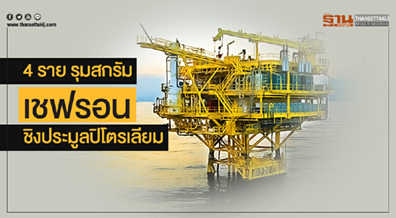 4 ราย รุมสกรัม 'เชฟรอน' ชิงประมูลปิโตรเลียม! 4 ราย รุมสกรัม 'เชฟรอน' ชิงประมูลปิโตรเลียม!