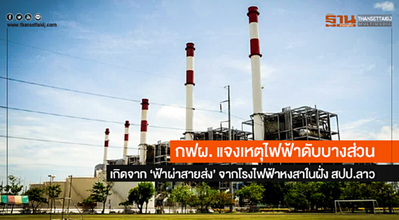 กฟผ. แจงเหตุไฟฟ้าดับบางส่วน เกิดจาก 'ฟ้าผ่าสายส่ง' จากโรงไฟฟ้าหงสาในฝั่ง สปป.ลาว กฟผ. แจงเหตุไฟฟ้าดับบางส่วน เกิดจาก 'ฟ้าผ่าสายส่ง' จากโรงไฟฟ้าหงสาในฝั่ง สปป.ลาว