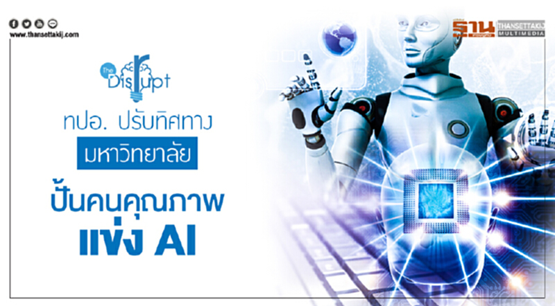The Disrupt | ทปอ. ปรับทิศทางมหาวิทยาลัย ปั้นคนคุณภาพแข่ง AI The Disrupt | ทปอ. ปรับทิศทางมหาวิทยาลัย ปั้นคนคุณภาพแข่ง AI