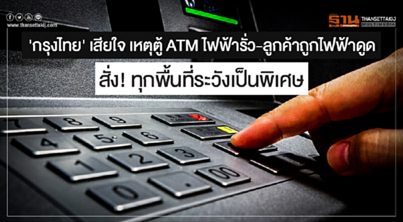 'กรุงไทย' เสียใจ เหตุตู้ ATM ไฟฟ้ารั่ว-ลูกค้าถูกไฟฟ้าดูด สั่ง! ทุกพื้นที่ระวังเป็นพิเศษ 'กรุงไทย' เสียใจ เหตุตู้ ATM ไฟฟ้ารั่ว-ลูกค้าถูกไฟฟ้าดูด สั่ง! ทุกพื้นที่ระวังเป็นพิเศษ