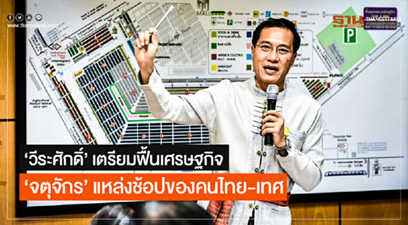 'วีระศักดิ์' เตรียมฟื้นเศรษฐกิจ 'จตุจักร' แหล่งช้อปของคนไทย-เทศ 'วีระศักดิ์' เตรียมฟื้นเศรษฐกิจ 'จตุจักร' แหล่งช้อปของคนไทย-เทศ