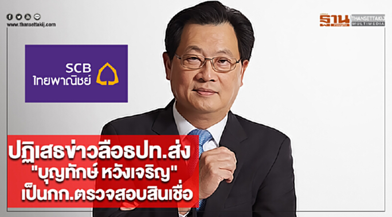 SCBปฏิเสธข่าวลือธปท.ส่ง"บุญทักษ์ หวังเจริญ"เป็นกก.ตรวจสอบสินเชื่อ SCBปฏิเสธข่าวลือธปท.ส่ง"บุญทักษ์ หวังเจริญ"เป็นกก.ตรวจสอบสินเชื่อ