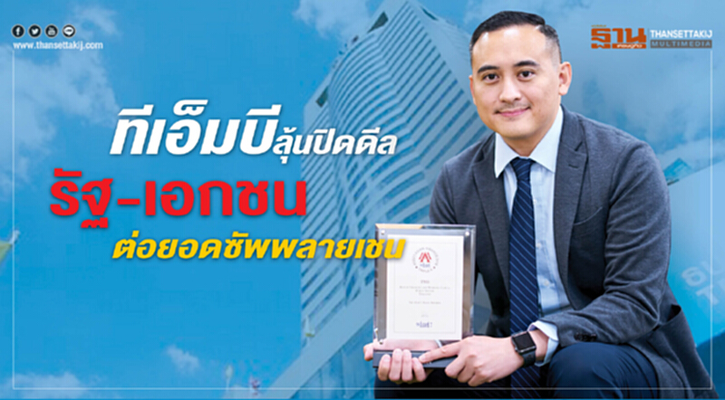 ทีเอ็มบีลุ้นปิดดีลรัฐ-เอกชนต่อยอดซัพพลายเชน ทีเอ็มบีลุ้นปิดดีลรัฐ-เอกชนต่อยอดซัพพลายเชน