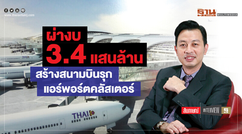 ผ่างบ 3.4 แสนล้าน สร้างสนามบินรุกแอร์พอร์ตคลัสเตอร์ ผ่างบ 3.4 แสนล้าน สร้างสนามบินรุกแอร์พอร์ตคลัสเตอร์