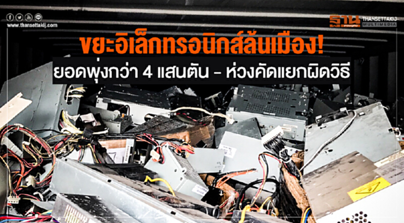ขยะอิเล็กทรอนิกส์ล้นเมือง! ยอดพุ่งกว่า 4 แสนตัน - ห่วงคัดแยกผิดวิธี ขยะอิเล็กทรอนิกส์ล้นเมือง! ยอดพุ่งกว่า 4 แสนตัน - ห่วงคัดแยกผิดวิธี