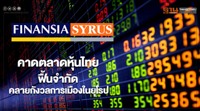 คาดตลาดหุ้นไทยฟื้นจำกัดคลายกังวลการเมืองในยุโรป คาดตลาดหุ้นไทยฟื้นจำกัดคลายกังวลการเมืองในยุโรป