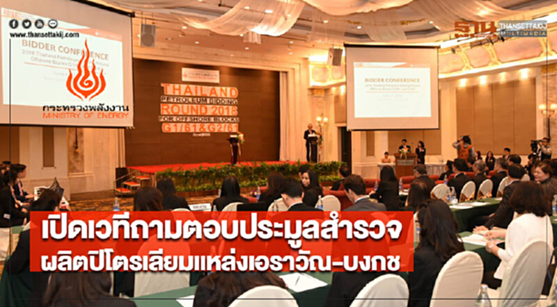 กรมเชื้อเพลิงฯเปิดเวทีถามตอบประมูลสำรวจและผลิตปิโตรเลียมแหล่งเอราวัณ-บงกช กรมเชื้อเพลิงฯเปิดเวทีถามตอบประมูลสำรวจและผลิตปิโตรเลียมแหล่งเอราวัณ-บงกช
