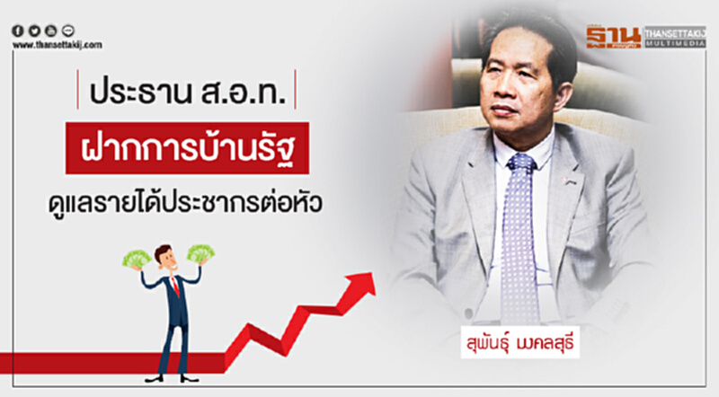 ประธาน ส.อ.ท. ฝากการบ้านรัฐ! ดูแลรายได้ประชากรต่อหัว ประธาน ส.อ.ท. ฝากการบ้านรัฐ! ดูแลรายได้ประชากรต่อหัว