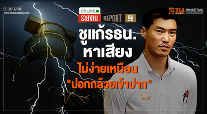 ชูแก้รธน.หาเสียง ไม่ง่ายเหมือน "ปอกกล้วยเข้าปาก" ชูแก้รธน.หาเสียง ไม่ง่ายเหมือน "ปอกกล้วยเข้าปาก"