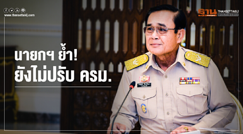 นายกฯ ย้ำ! ยังไม่ปรับ ครม. นายกฯ ย้ำ! ยังไม่ปรับ ครม.