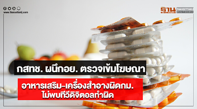 กสทช.ผนึกอย.ตรวจเข้มโฆษณาอาหารเสริม-เครื่องสำอางผิดกม.ไม่พบทีวีดิจิตอลทำผิด กสทช.ผนึกอย.ตรวจเข้มโฆษณาอาหารเสริม-เครื่องสำอางผิดกม.ไม่พบทีวีดิจิตอลทำผิด