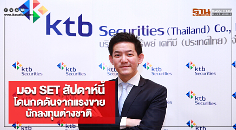 KTBSTมองSETสัปดาห์นี้โดนกดดันจากแรงขายนักลงทุนต่างชาติ KTBSTมองSETสัปดาห์นี้โดนกดดันจากแรงขายนักลงทุนต่างชาติ
