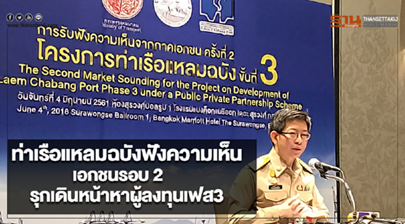 ท่าเรือแหลมฉบังฟังความเห็นเอกชนรอบ 2 รุกเดินหน้าหาผู้ลงทุนเฟส3 ท่าเรือแหลมฉบังฟังความเห็นเอกชนรอบ 2 รุกเดินหน้าหาผู้ลงทุนเฟส3