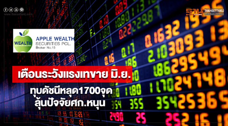 “แอพเพิล เวลธ์” เตือนระวังแรงเทขาย มิ.ย.ทุบดัชนีหลุด1700จุด -ลุ้นปัจจัยศก.หนุน “แอพเพิล เวลธ์” เตือนระวังแรงเทขาย มิ.ย.ทุบดัชนีหลุด1700จุด -ลุ้นปัจจัยศก.หนุน
