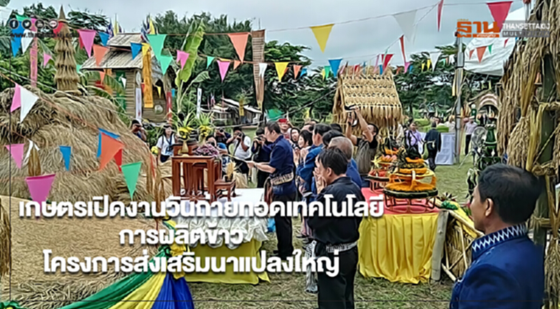 เกษตรเปิดงานวันถ่ายทอดเทคโนโลยีการผลิตข้าวโครงการส่งเสริมนาแปลงใหญ่ เกษตรเปิดงานวันถ่ายทอดเทคโนโลยีการผลิตข้าวโครงการส่งเสริมนาแปลงใหญ่