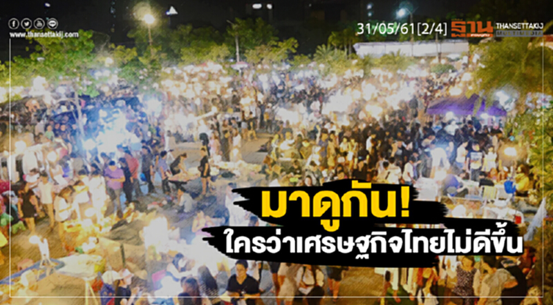 ชั่วโมงฐานเศรษฐกิจ : มาดูกัน! ใครว่าเศรษฐกิจไทยไม่ดีขึ้น ชั่วโมงฐานเศรษฐกิจ : มาดูกัน! ใครว่าเศรษฐกิจไทยไม่ดีขึ้น