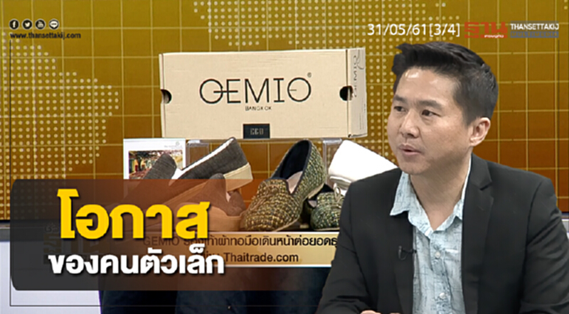 ชั่วโมงฐานเศรษฐกิจ : GEMIO รองเท้าผ้าทอมือเดินหน้าต่อยอดธุรกิจผ่าน thaitrade.com ชั่วโมงฐานเศรษฐกิจ : GEMIO รองเท้าผ้าทอมือเดินหน้าต่อยอดธุรกิจผ่าน thaitrade.com