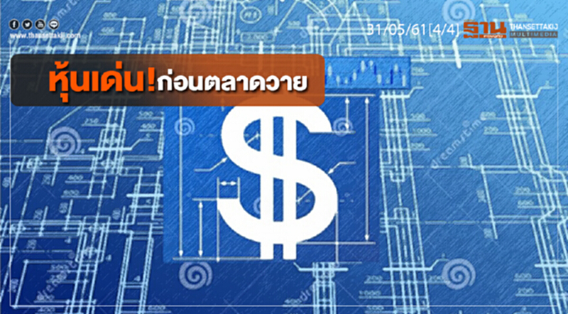 ชั่วโมงฐานเศรษฐกิจ : หุ้นเด่น! ก่อนตลาดวาย ชั่วโมงฐานเศรษฐกิจ : หุ้นเด่น! ก่อนตลาดวาย