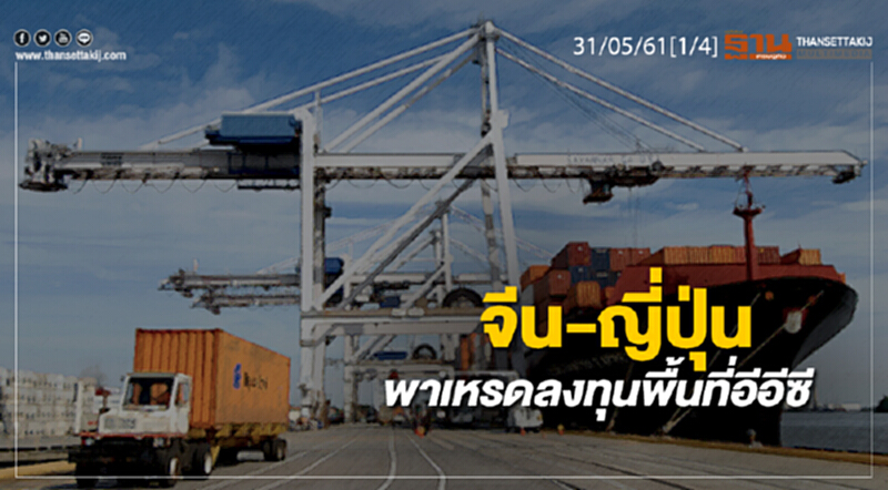 ชั่วโมงฐานเศรษฐกิจ : จีน-ญี่ปุ่น พาเหรดลงทุนพื้นที่อีอีซี ชั่วโมงฐานเศรษฐกิจ : จีน-ญี่ปุ่น พาเหรดลงทุนพื้นที่อีอีซี