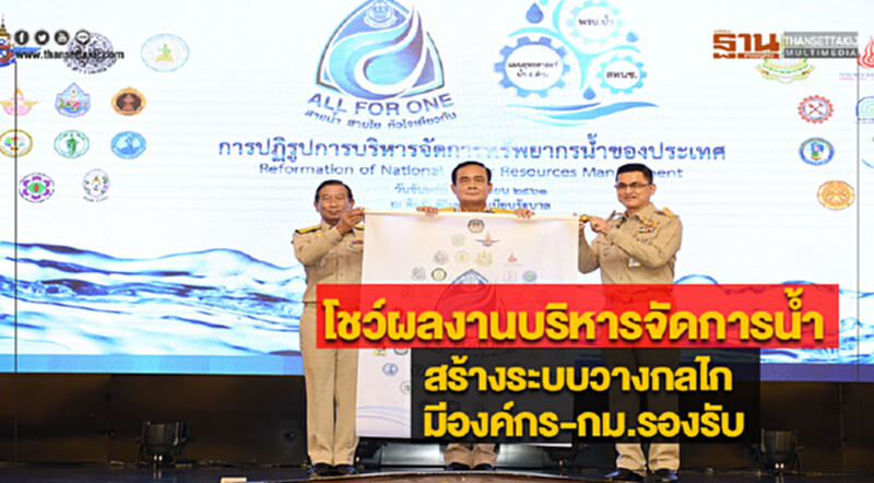 นายกฯโชว์ผลงานบริหารจัดการน้ำสร้างระบบวางกลไกมีองค์กร-กม.รองรับ นายกฯโชว์ผลงานบริหารจัดการน้ำสร้างระบบวางกลไกมีองค์กร-กม.รองรับ