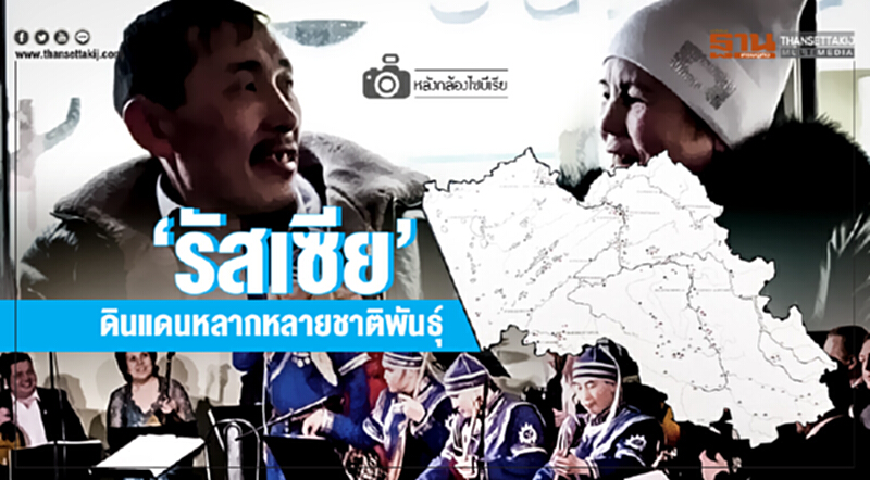 หลังกล้องไซบีเรีย | 'รัสเซีย' ดินแดนหลากหลายชาติพันธุ์ หลังกล้องไซบีเรีย | 'รัสเซีย' ดินแดนหลากหลายชาติพันธุ์