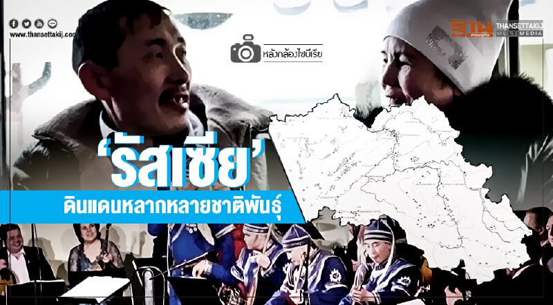 หลังกล้องไซบีเรีย | 'รัสเซีย' ดินแดนหลากหลายชาติพันธุ์ หลังกล้องไซบีเรีย | 'รัสเซีย' ดินแดนหลากหลายชาติพันธุ์