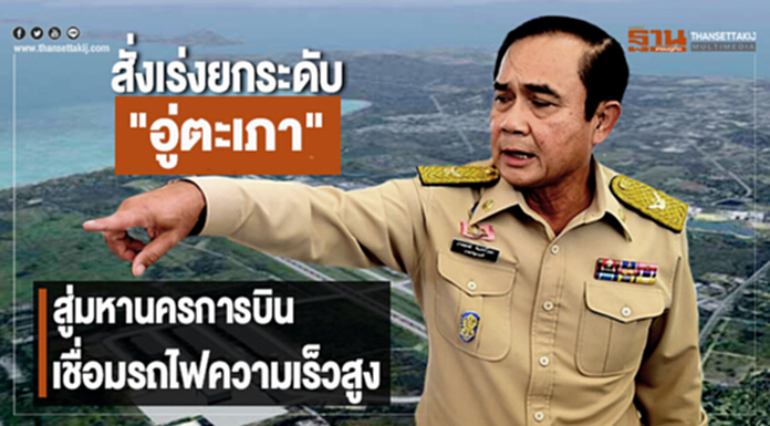 นายกฯสั่งเร่งยกระดับ "อู่ตะเภา" สู่มหานครการบินภาคตะวันออก เชื่อมรถไฟความเร็วสูง นายกฯสั่งเร่งยกระดับ "อู่ตะเภา" สู่มหานครการบินภาคตะวันออก เชื่อมรถไฟความเร็วสูง