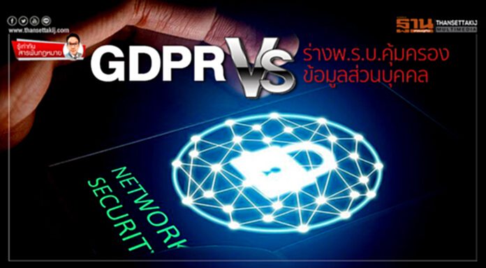 GDPR Vs ร่างพ.ร.บ.คุ้มครองข้อมูลส่วนบุคคล GDPR Vs ร่างพ.ร.บ.คุ้มครองข้อมูลส่วนบุคคล