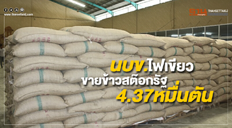 นบข. ไฟเขียวขายข้าวสต๊อกรัฐ 4.37 หมื่นตัน นบข. ไฟเขียวขายข้าวสต๊อกรัฐ 4.37 หมื่นตัน