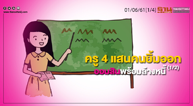 ชั่วโมงฐานเศรษฐกิจ : ครู 4 แสนคนยิ้มออก-ออมสินพร้อมล้างหนี้ (1/2) ชั่วโมงฐานเศรษฐกิจ : ครู 4 แสนคนยิ้มออก-ออมสินพร้อมล้างหนี้ (1/2)