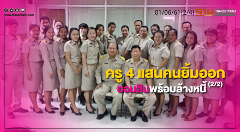 ชั่วโมงฐานเศรษฐกิจ : ครู 4 แสนคนยิ้มออก-ออมสินพร้อมล้างหนี้ (2/2) ชั่วโมงฐานเศรษฐกิจ : ครู 4 แสนคนยิ้มออก-ออมสินพร้อมล้างหนี้ (2/2)