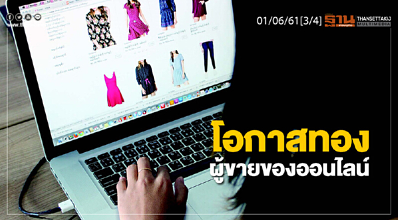 ชั่วโมงฐานเศรษฐกิจ : โอกาสทองผู้ขายของออนไลน์ ชั่วโมงฐานเศรษฐกิจ : โอกาสทองผู้ขายของออนไลน์