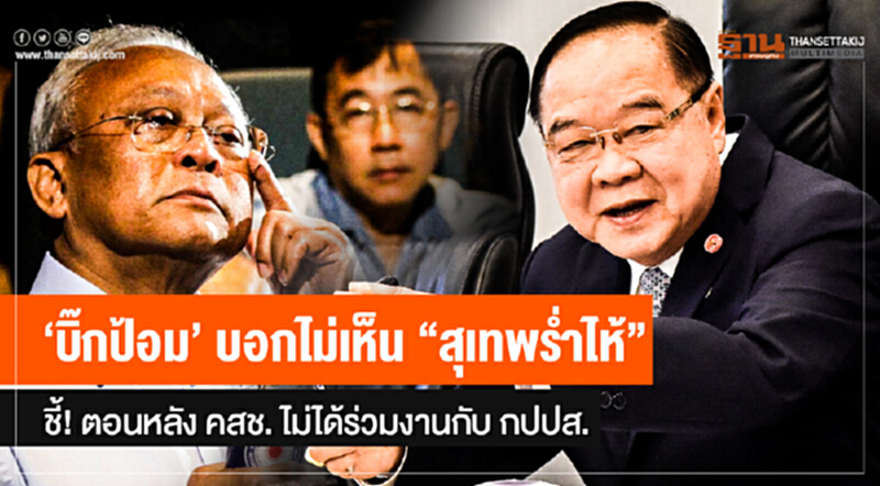 'บิ๊กป้อม' บอกไม่เห็น "สุเทพร่ำไห้" ชี้! ตอนหลัง คสช. ไม่ได้ร่วมงานกับ กปปส. เผย จับเขมรโพสต์โจมตีรัฐต้องขยายผล 'บิ๊กป้อม' บอกไม่เห็น "สุเทพร่ำไห้" ชี้! ตอนหลัง คสช. ไม่ได้ร่วมงานกับ กปปส. เผย จับเขมรโพสต์โจมตีรัฐต้องขยายผล