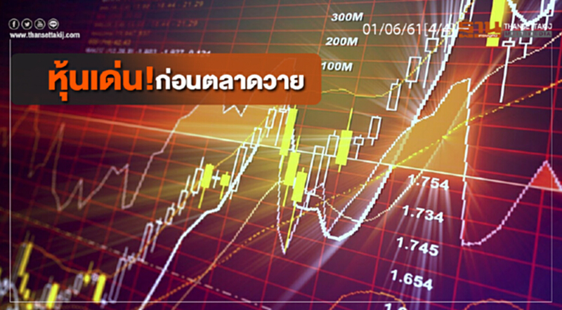 ชั่วโมงฐานเศรษฐกิจ : หุ้นเด่น! ก่อนตลาดวาย ชั่วโมงฐานเศรษฐกิจ : หุ้นเด่น! ก่อนตลาดวาย