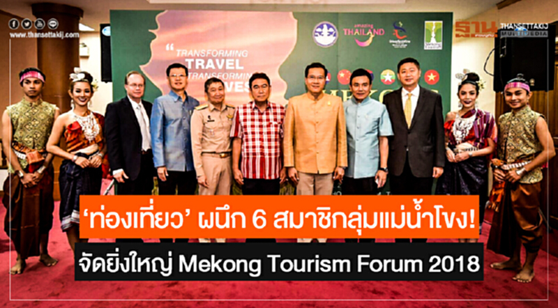 'ท่องเที่ยว' ผนึก 6 สมาชิกลุ่มแม่น้ำโขง! จัดยิ่งใหญ่ Mekong Tourism Forum 2018 'ท่องเที่ยว' ผนึก 6 สมาชิกลุ่มแม่น้ำโขง! จัดยิ่งใหญ่ Mekong Tourism Forum 2018