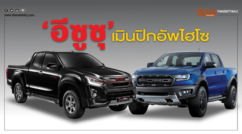 ‘อีซูซุ’เมินปิกอัพไฮโซชี้แรงแค่สร้างแบรนด์-เรนเจอร์ แร็พเตอร์ ยอดดีเกินคาด ‘อีซูซุ’เมินปิกอัพไฮโซชี้แรงแค่สร้างแบรนด์-เรนเจอร์ แร็พเตอร์ ยอดดีเกินคาด