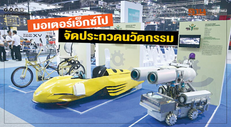 มอเตอร์เอ็กซ์โป จัดประกวดนวัตกรรม หวังเปิดโอกาสให้นิสิต-นักศึกษา คิดค้นยานยนต์ในอนาคต มอเตอร์เอ็กซ์โป จัดประกวดนวัตกรรม หวังเปิดโอกาสให้นิสิต-นักศึกษา คิดค้นยานยนต์ในอนาคต