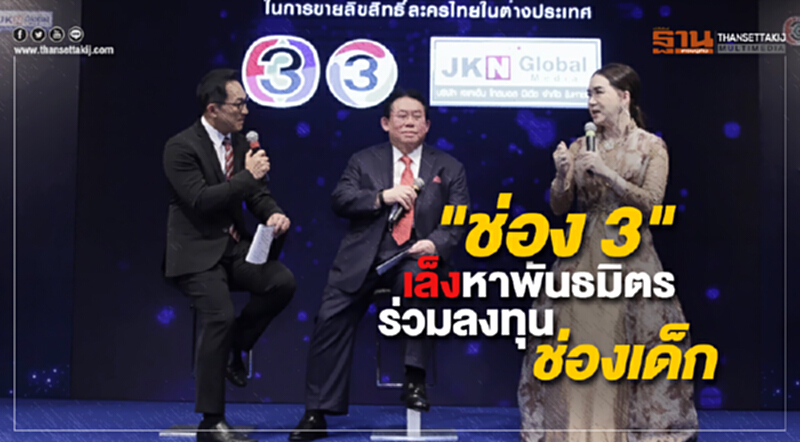 "ช่อง 3" เล็งหาพันธมิตรร่วมลงทุนช่องเด็ก "ช่อง 3" เล็งหาพันธมิตรร่วมลงทุนช่องเด็ก