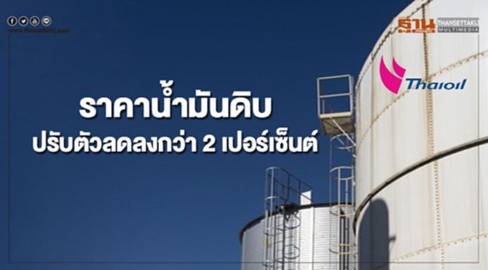 ผวาโอเปกและสหรัฐฯ ผลิตเพิ่มฉุดราคาน้ำมันดิบลงกว่า 2 เปอร์เซ็นต์ ผวาโอเปกและสหรัฐฯ ผลิตเพิ่มฉุดราคาน้ำมันดิบลงกว่า 2 เปอร์เซ็นต์