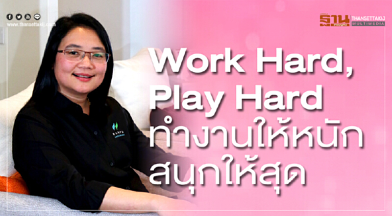 Work Hard, Play Hard ทำงานให้หนัก สนุกให้สุด Work Hard, Play Hard ทำงานให้หนัก สนุกให้สุด