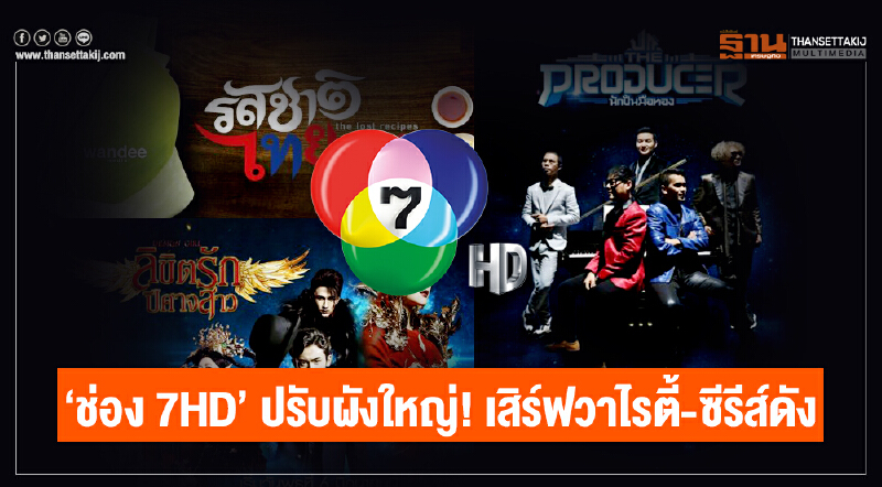 'ช่อง 7HD' ปรับผังใหญ่! เสิร์ฟวาไรตี้-ซีรีส์ดัง 'ช่อง 7HD' ปรับผังใหญ่! เสิร์ฟวาไรตี้-ซีรีส์ดัง